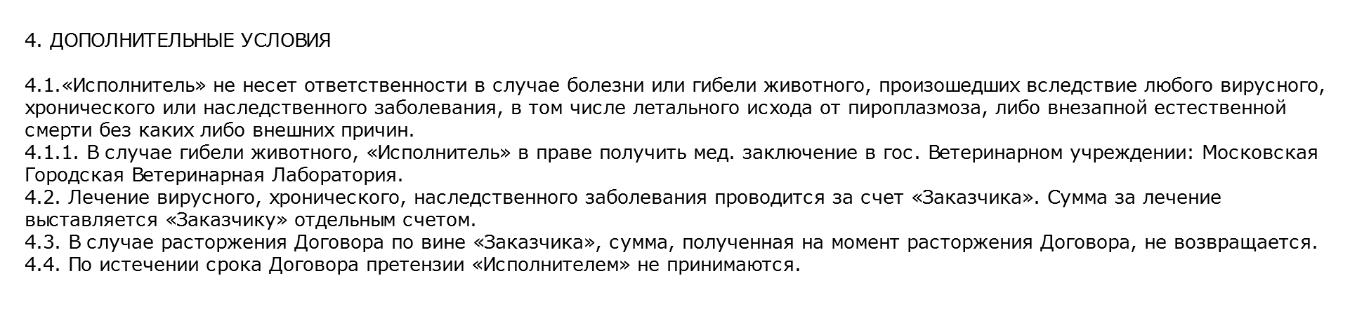 В договоре с этой гостиницей сказано, что в случае гибели собаки хозяин имеет право разве что получить заключение в Московской городской ветеринарной лаборатории. Что он получит от гостиницы, неясно. Источник: aivengo.ru