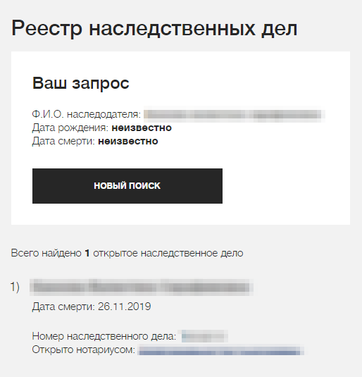 Достаточно знать ФИО человека, чтобы отслеживать наследственные дела. Но если имя распространенное — придется сверять с адресом нотариуса или узнавать дату рождения