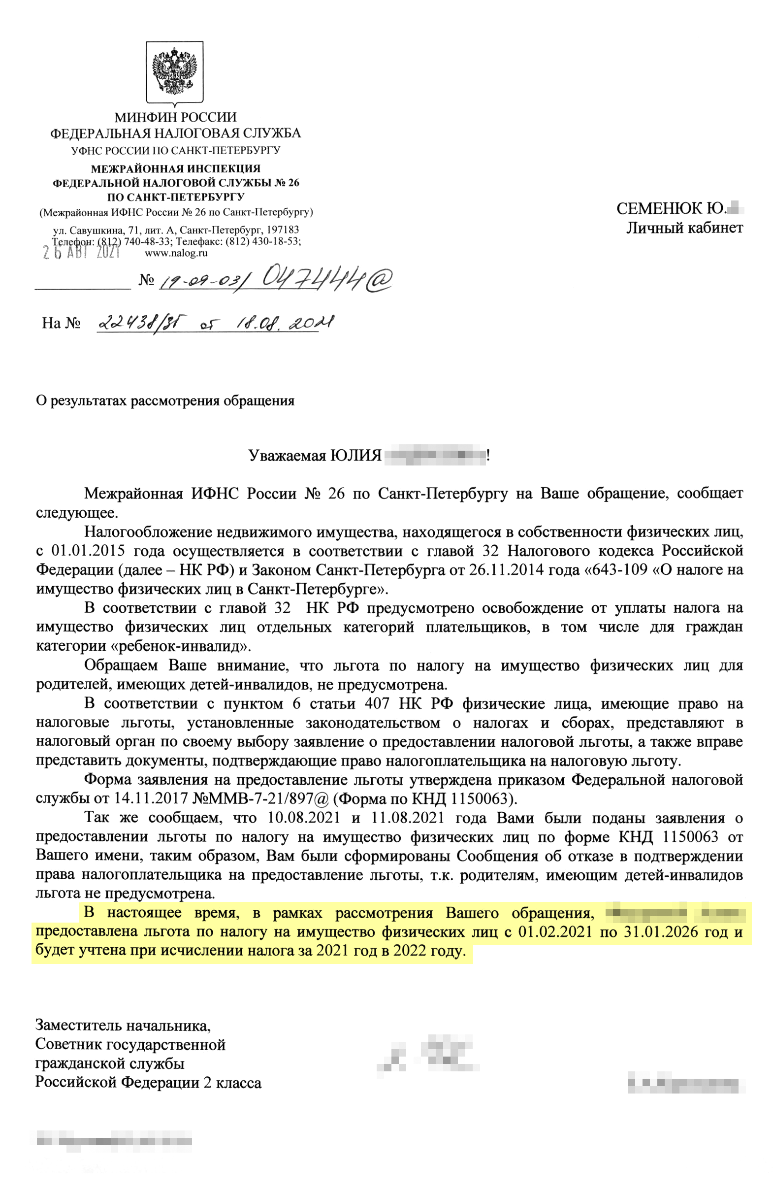 Ответ налоговой инспекции, который меня успокоил и усыпил бдительность