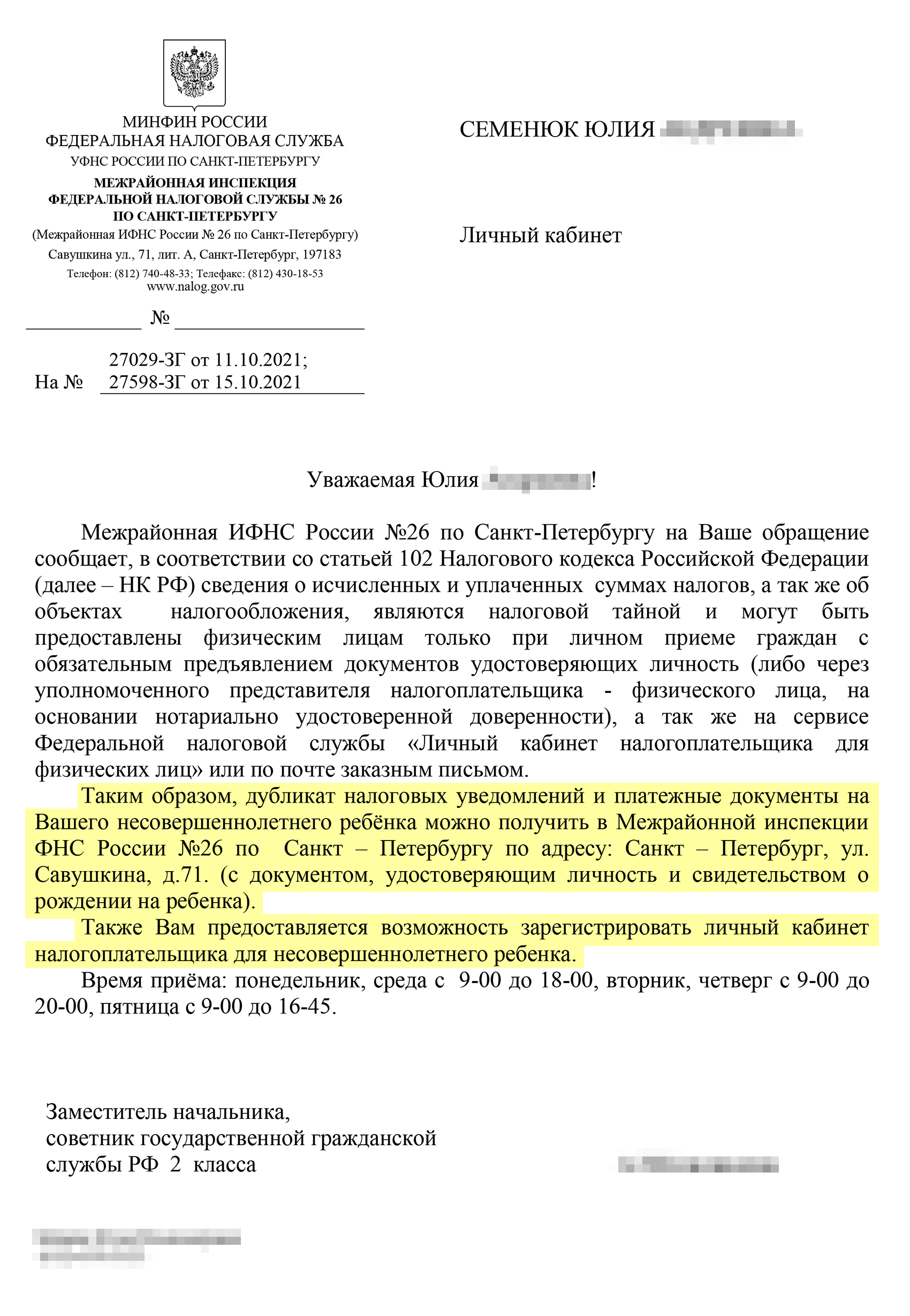 В письме на мое новое обращение ИФНС так и не ответила на вопрос, почему заявление в суд от 2020 года отправили осенью 2021. Зато инспектор подсказала, как мне получить доступ к личному кабинету ребенка