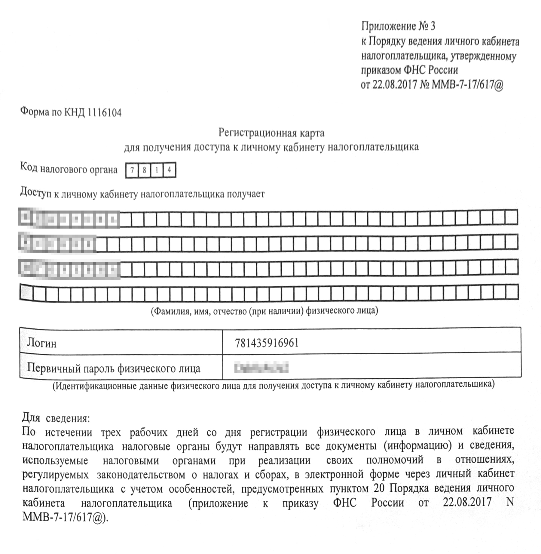 Такой листок с паролем мне выдали в налоговой. Когда я пришла домой, то сразу его поменяла