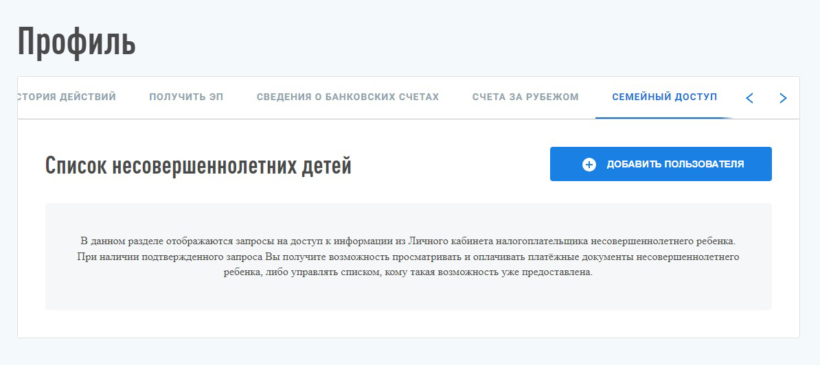 Найти вкладку «Семейный доступ» не так просто. В разделе «Профиль» она крайняя справа и поначалу не видна — нужно пролистать