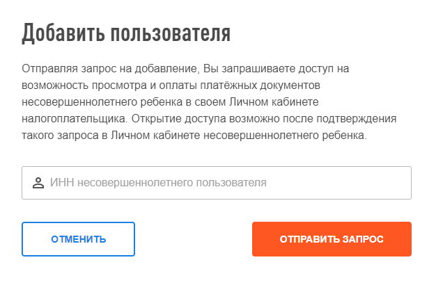 А форма запроса доступа вполне простая — нужно ввести только ИНН ребенка