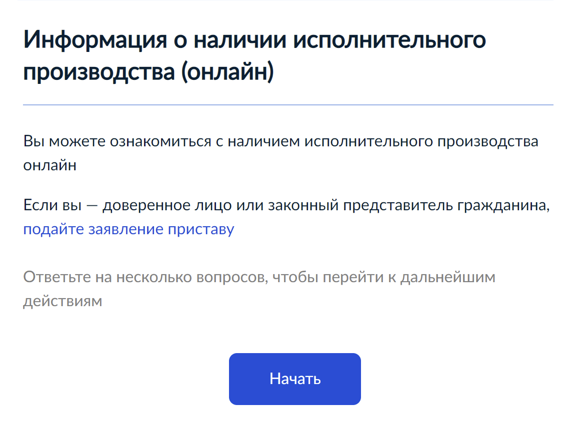 Ответьте на несколько вопросов, и в течение 30 секунд отобразится информация о наличии и причине задолженности