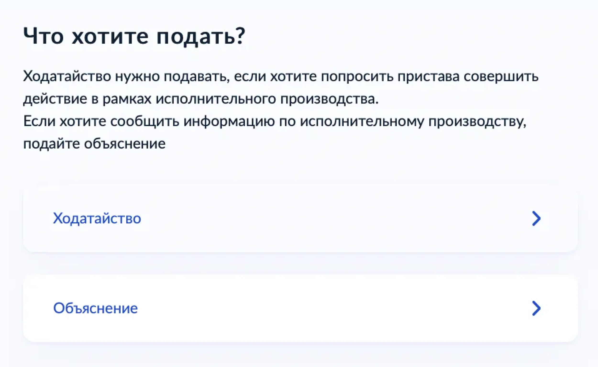 Далее — «Подать ходатайство или объяснение». И потом — «ходатайство». Система задаст несколько вопросов и отправит ходатайство в ФССП