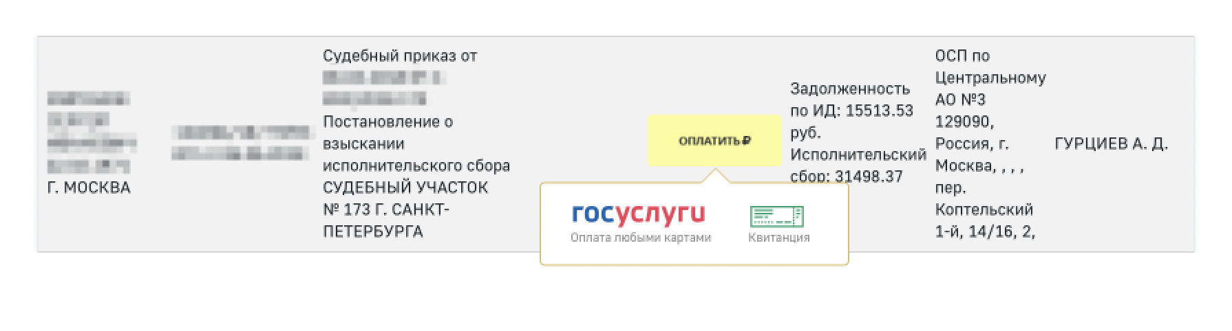 Нажмите кнопку «Оплатить» напротив своего исполнительного производства. В выпадающем списке выберите подходящий способ оплаты: квитанцией через банк или картой через госуслуги