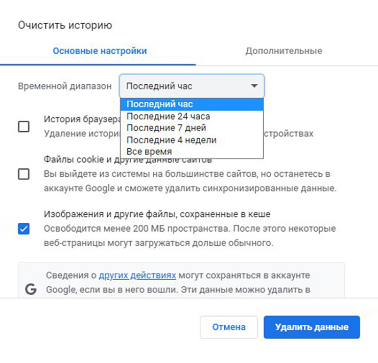 В Chrome можно очистить данные за час, сутки, неделю, месяц или за все время. Лишние галочки в настройках можно снять