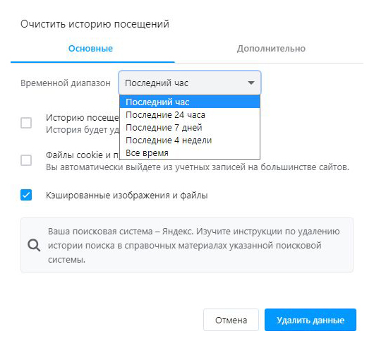 В Opera можно очистить кэш за час, сутки, неделю, месяц или за все время