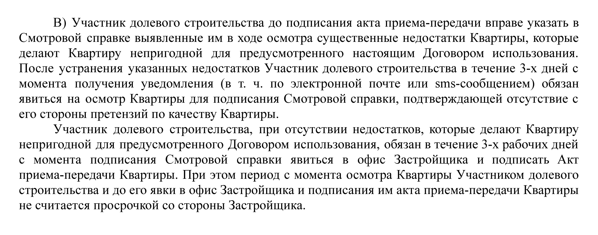 В этом договоре прописано право дольщика указать обнаруженные дефекты в смотровой справке. Если в справке отмечено, что дефекты устранены, и дольщик согласен с ее содержанием, он обязан в течение трех дней подписать акт приема⁠-⁠передачи