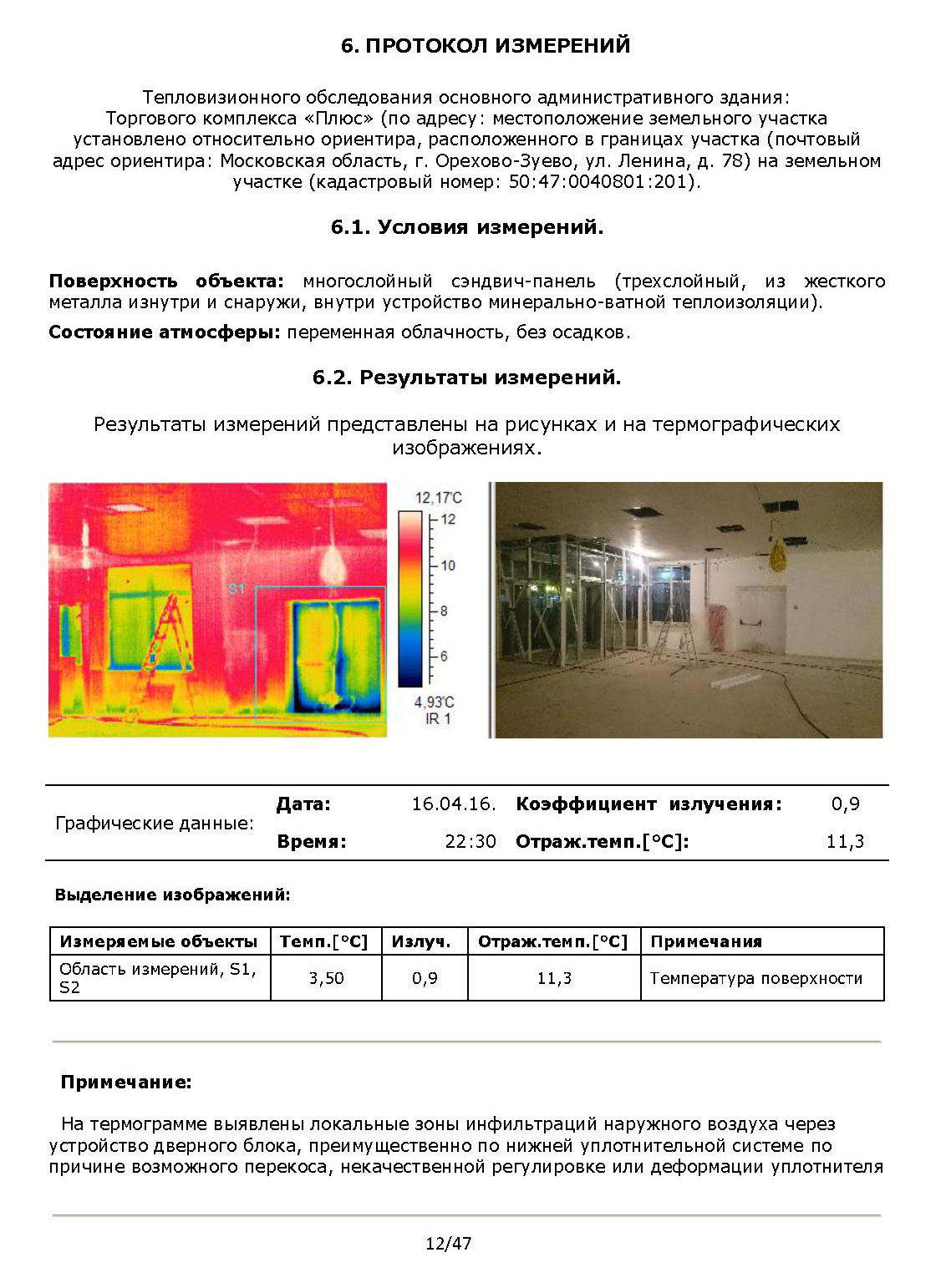 Так выглядит профессиональный отчет тепловизионного обследования. В нем указаны условия замеров и содержится много полезной информации. Примеры отчетов можно посмотреть на сайтах специализированных фирм