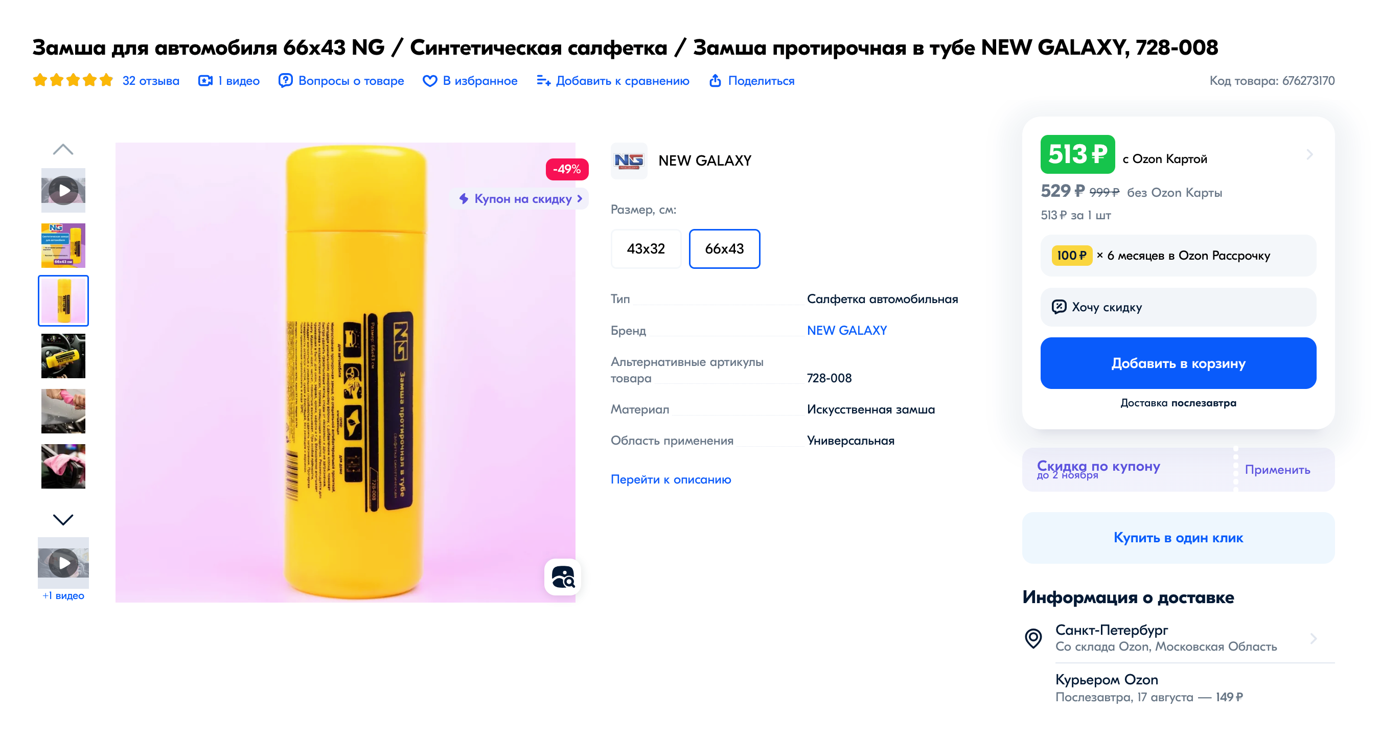 Салфетки из искусственной замши продаются в тубе. Источник: ozon.ru