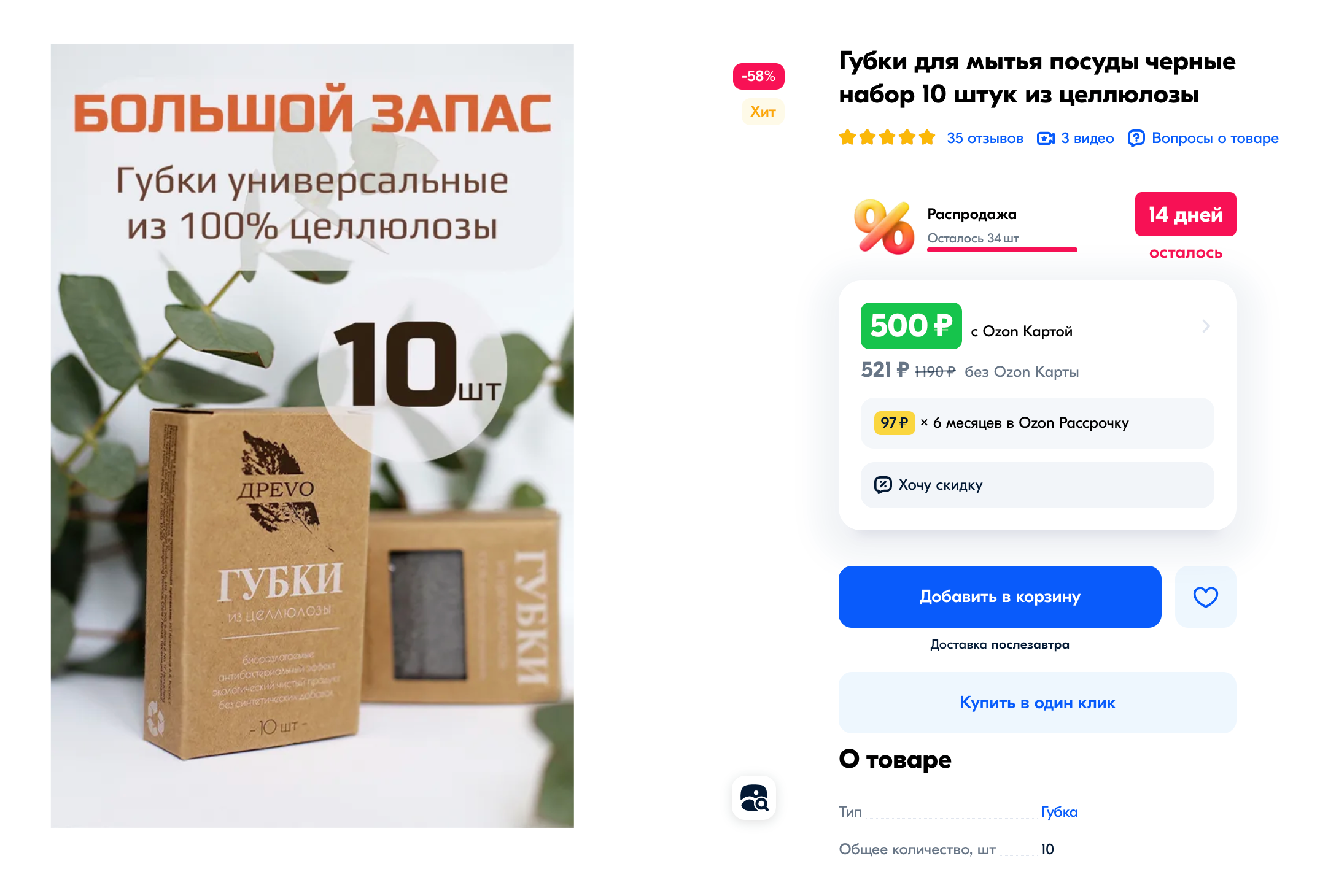 Обязательно обратите внимание на состав: иногда продавцы называют и синтетические губки целлюлозными. Источник: ozon.ru