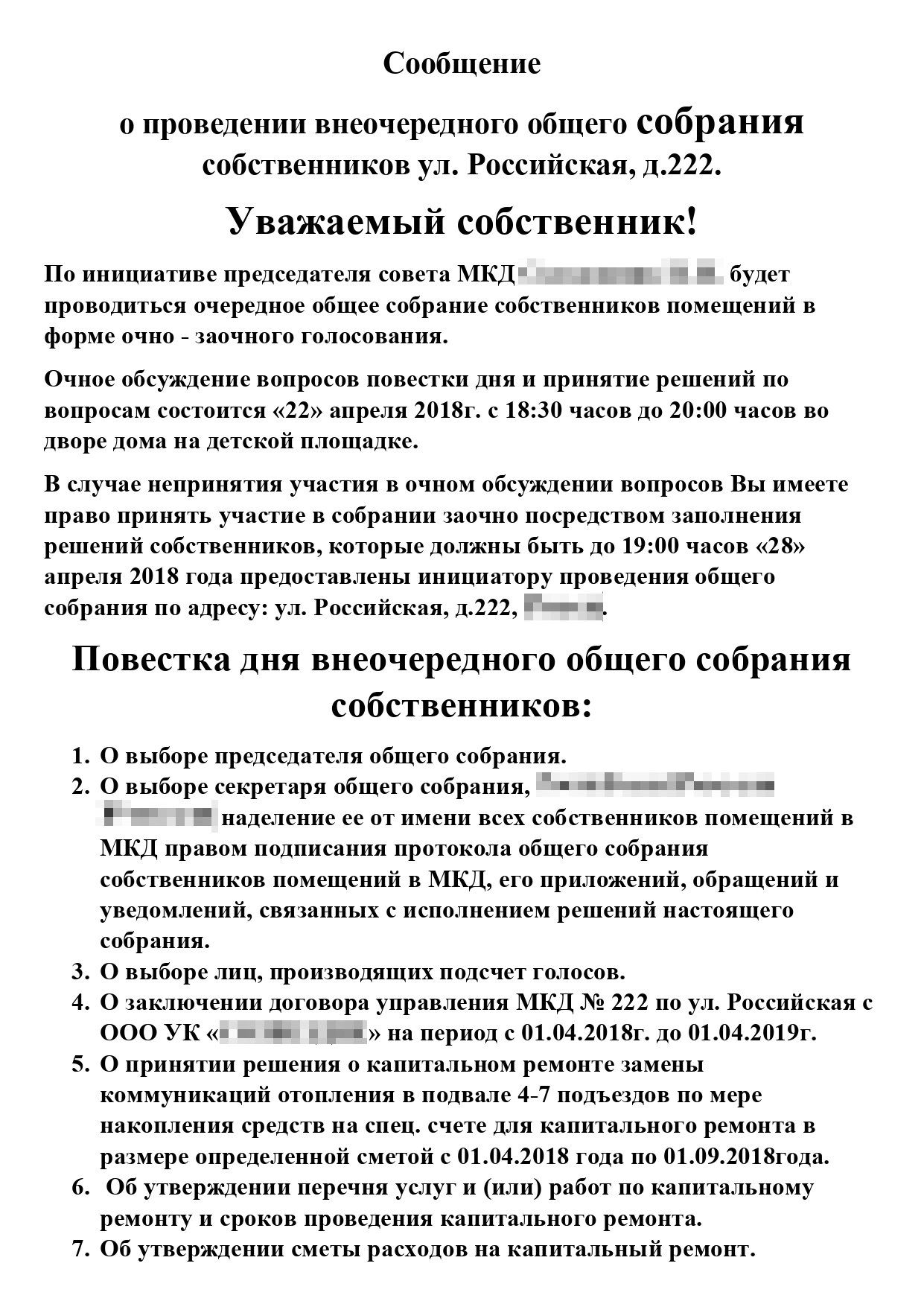 Так выглядело наше объявление о проведении ОСС в 2018 году. Среди вопросов — установка шлагбаума, сдача лифтерной в аренду, демонтаж судейской вышки на территории дома. В объявлении должны быть все без исключения вопросы в юридически правильных формулировках