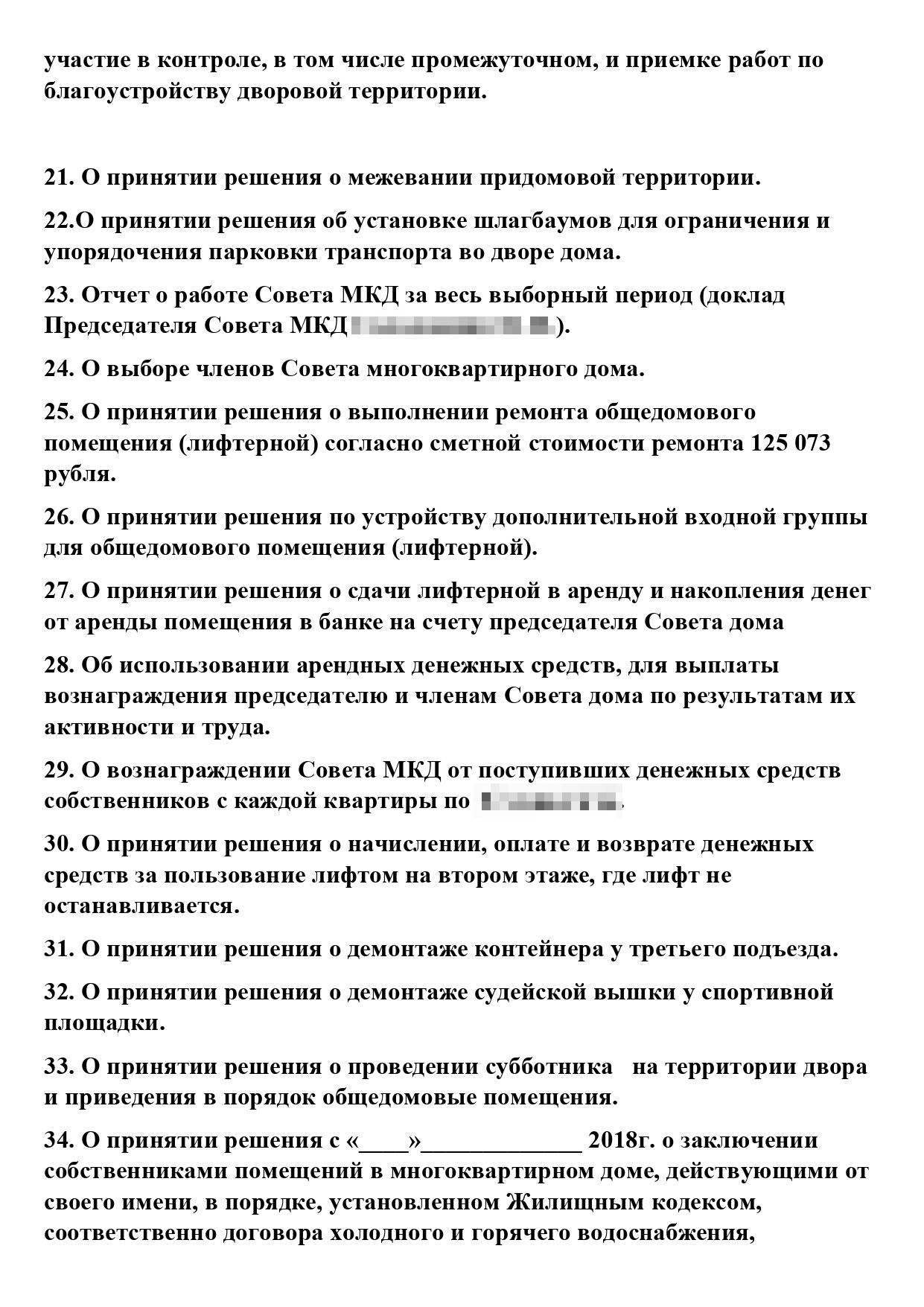 Так выглядело наше объявление о проведении ОСС в 2018 году. Среди вопросов — установка шлагбаума, сдача лифтерной в аренду, демонтаж судейской вышки на территории дома. В объявлении должны быть все без исключения вопросы в юридически правильных формулировках