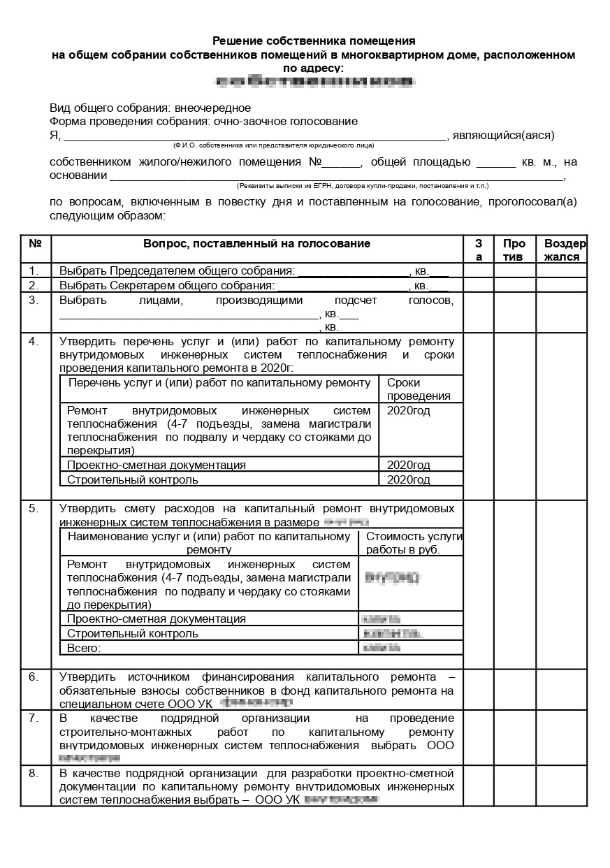 Бланк решения собственника по голосованию за капремонт