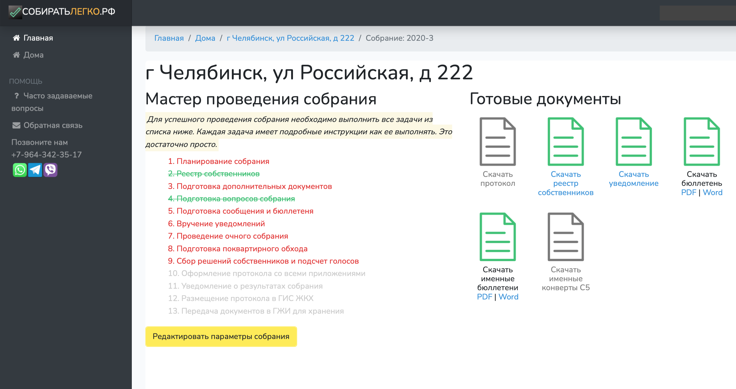 Сервис «Собиратьлегко-рф» можно использовать не только для создания именных бюллетеней, но и на всех этапах собрания. Я на нем только заполнял бюллетени: закачал реестр и ввел вопросы повестки — на скриншоте это второй и четвертый зеленые зачеркнутые пункты. Справа появилась ссылка на файл ПДФ с бюллетенями