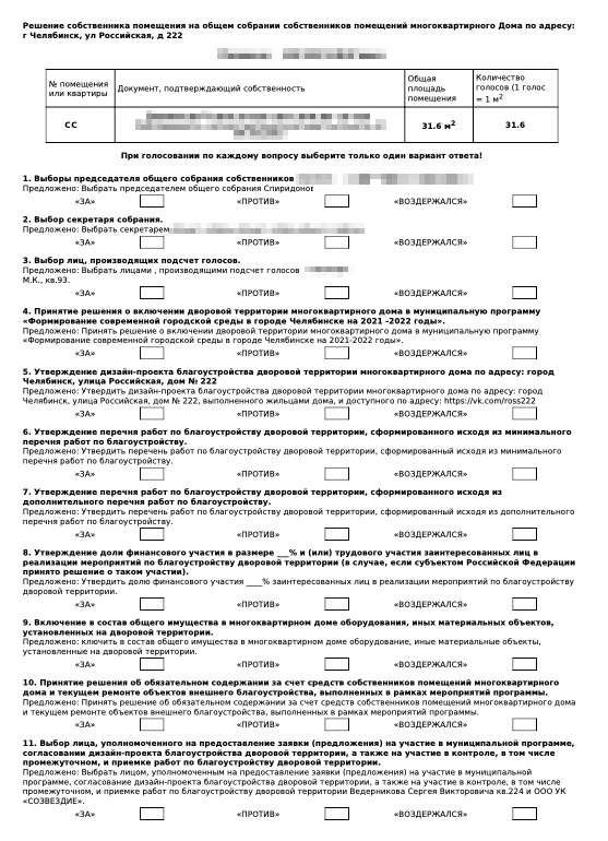 Именной бюллетень, который сгенерировала программа