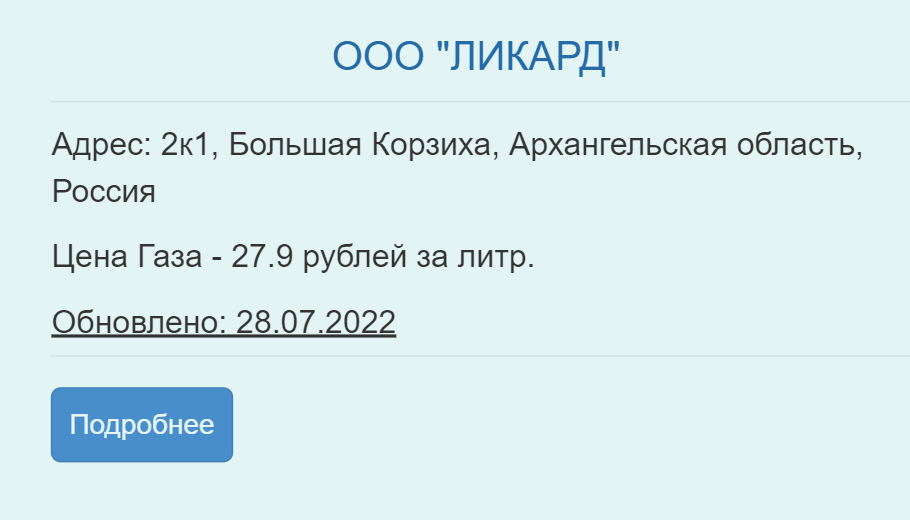 Цены на газ на заправках в нашем регионе примерно одинаковые, плюс⁠-⁠минус 50 копеек за литр. Источник: russiabase.ru