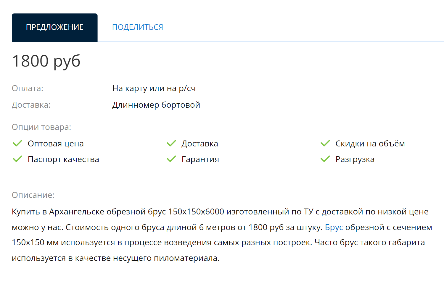 В 2022 году шестиметровый обрезной брус 15 × 15 см можно купить за 1800 ₽. Источник: arhangelsk.ccc1.ru