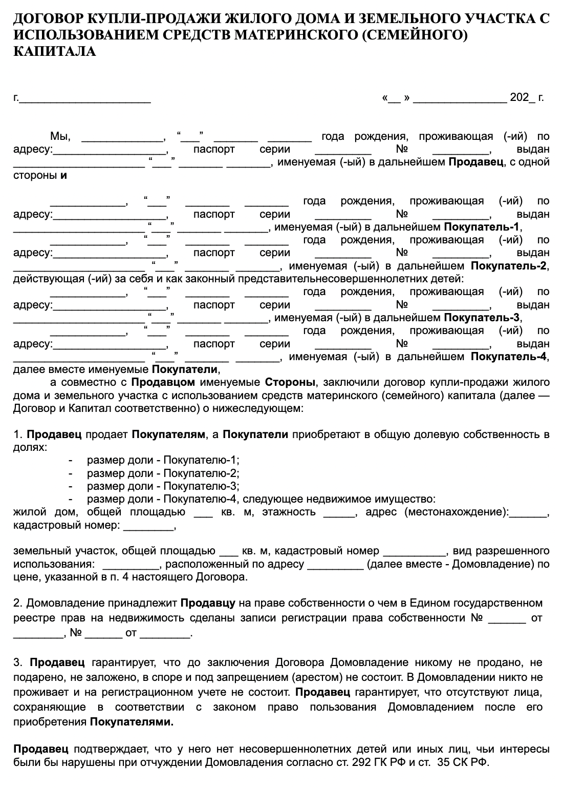 Шаблон договора купли-продажи дома и земельного участка с маткапиталом