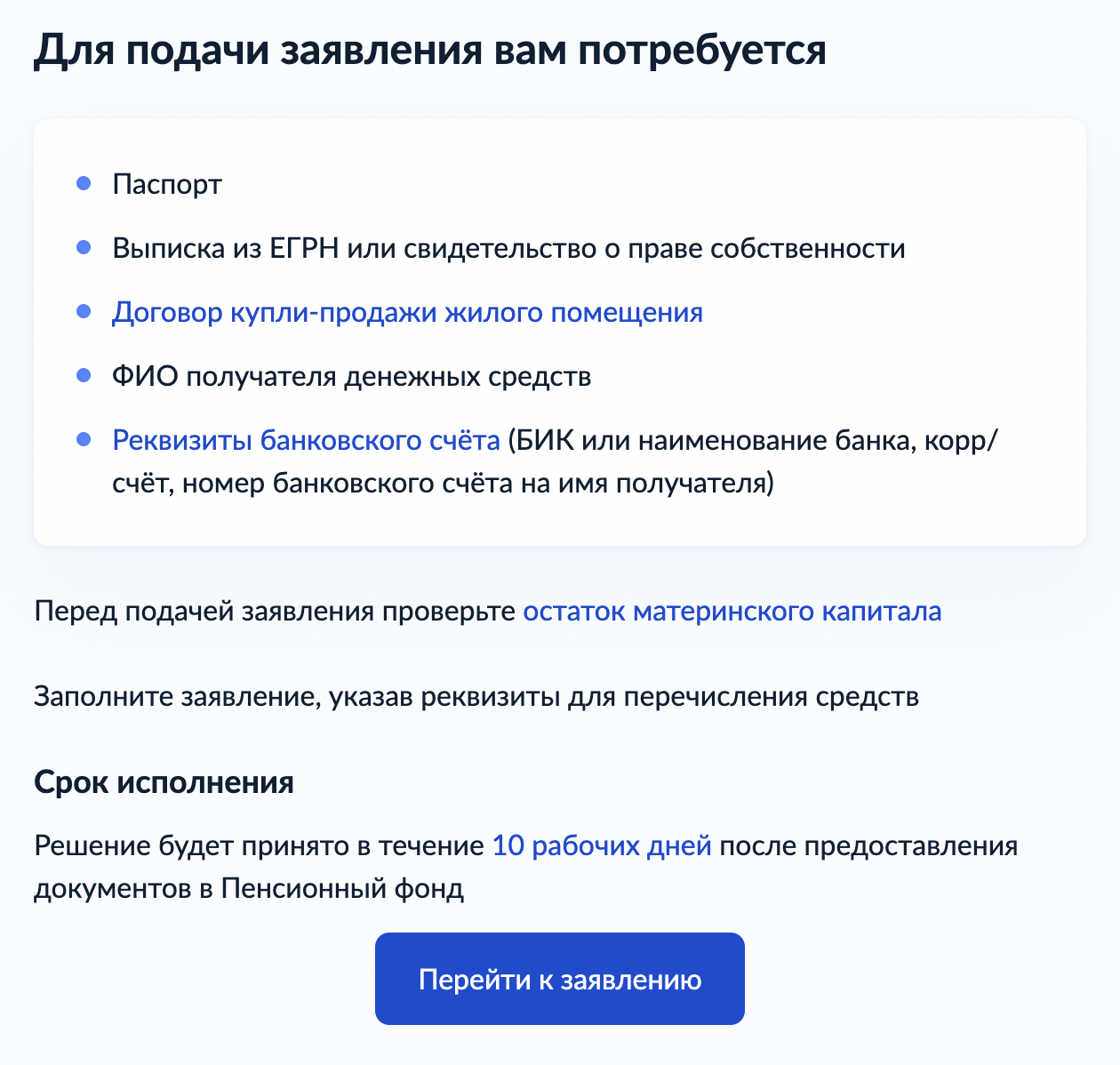 Если дом покупают за свой счет или с ипотекой банка, то подать заявление можно через портал госуслуг. Социальный фонд примет решение в течение 10 рабочих дней