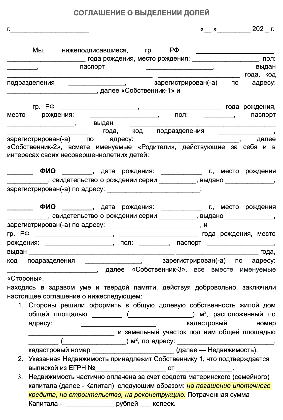 Так выглядит шаблон соглашения о выделении долей на дом и землю