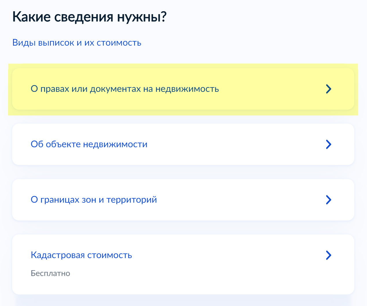 Выбирайте раздел «О правах или документах на недвижимость»