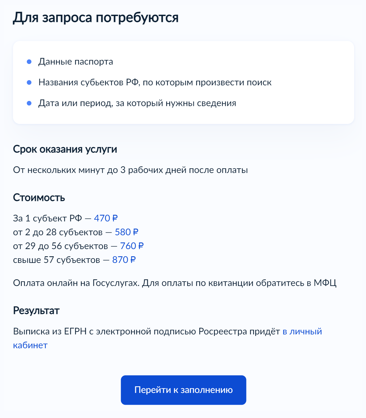 Дальше нужно указать сведения. Паспортные данные подтянутся из личного кабинета автоматически, останется их проверить и нажать кнопку «Верно». Еще нужно выбрать регионы и период, за который нужны сведения