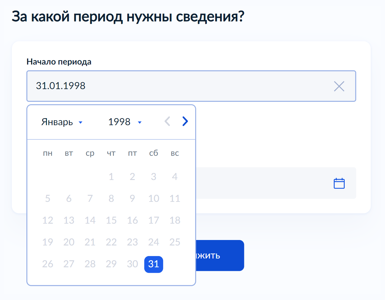 Самая ранняя дата, с которой можно получить сведения, — 31 января 1998 года