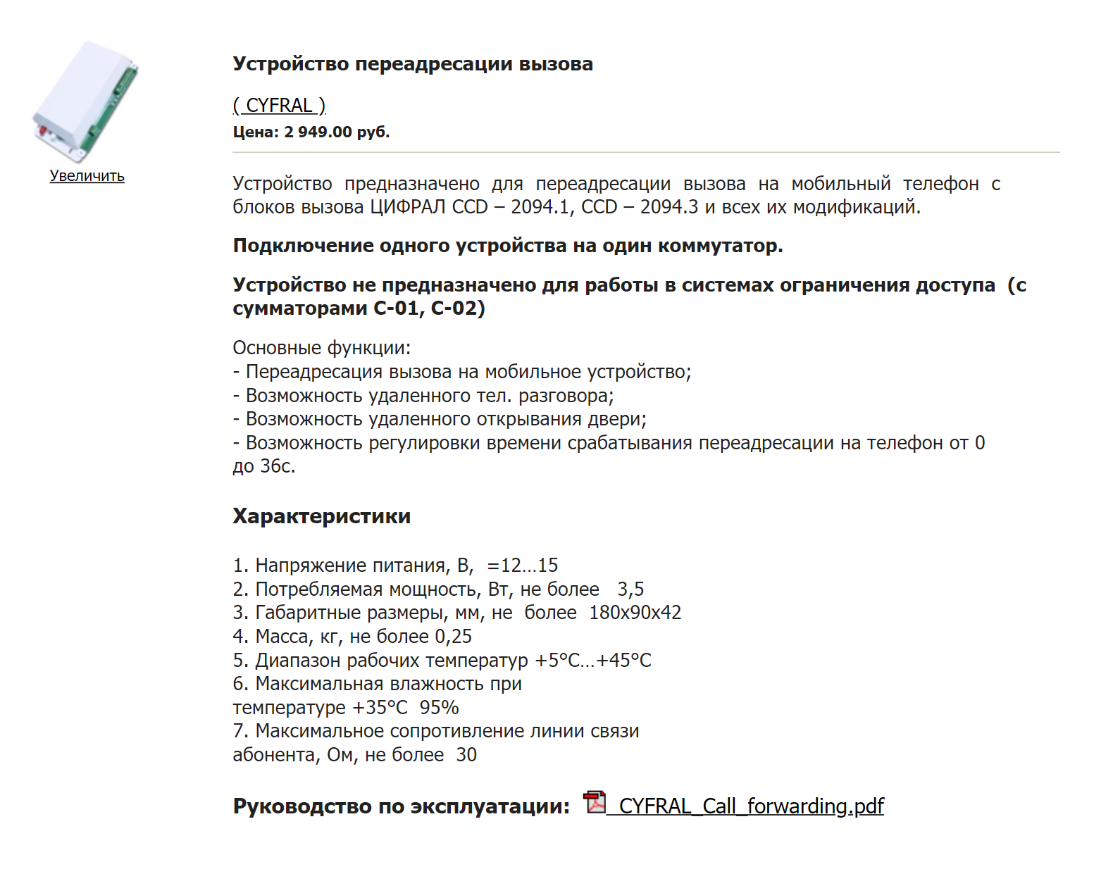 Это устройство для домофонов «Цифрал». Его устанавливают на домофон внутри подъезда, снаружи оно не видно