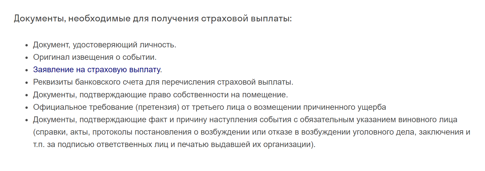 Чтобы страховая компания возместила ущерб, нужно отправить ей документы: справки из полиции, скан своего паспорта и документы, которые подтверждают, что квартира ваша. Для того даже не обязательно лично ходить в офис. Некоторые компании еще просят фото, если преступники испортили что⁠-⁠то в квартире. Источник: shop.sogaz.ru