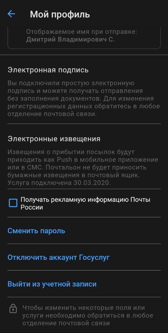 В настройках я поставил галочку «Получать Госпочту». Теперь письма не приносят мне в подъезд — я получаю уведомления в приложении и иду за ними на почту