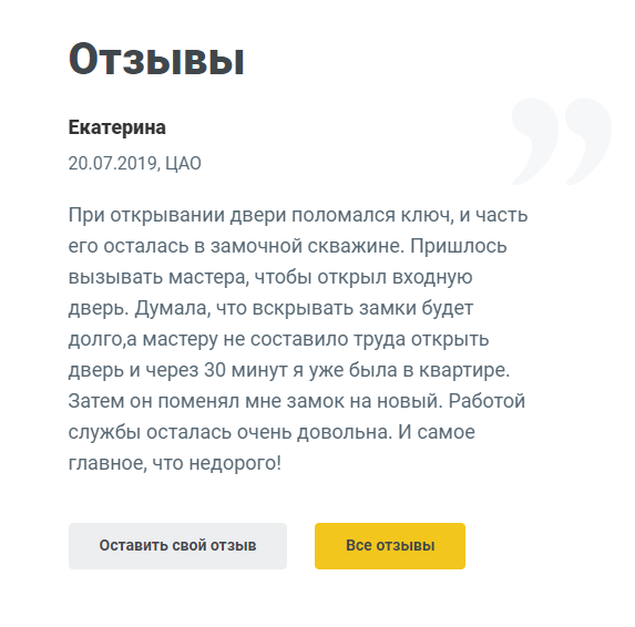 Это отзыв о работе службы вскрытия замков. Специалисты приезжают за 20 минут, еще 10 минут тратят на вскрытие. У преступников это занимает даже меньше времени