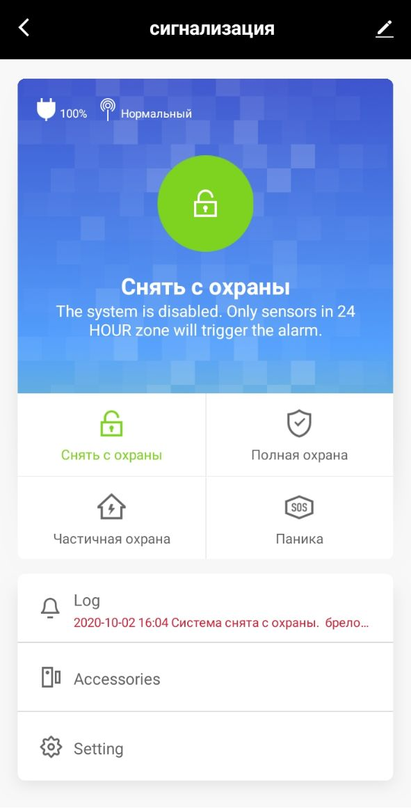 Я включаю и выключаю сигнализацию через приложение на смартфоне