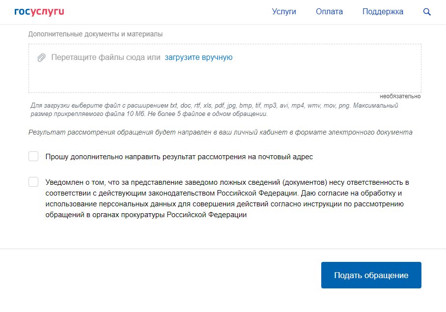 Заполняя заявление на сайте госуслуг, я всегда думаю, ставить ли где⁠-⁠то галочку или нет. Например, бумажные письма от госорганов мне не нужны: я получаю их в личном кабинете