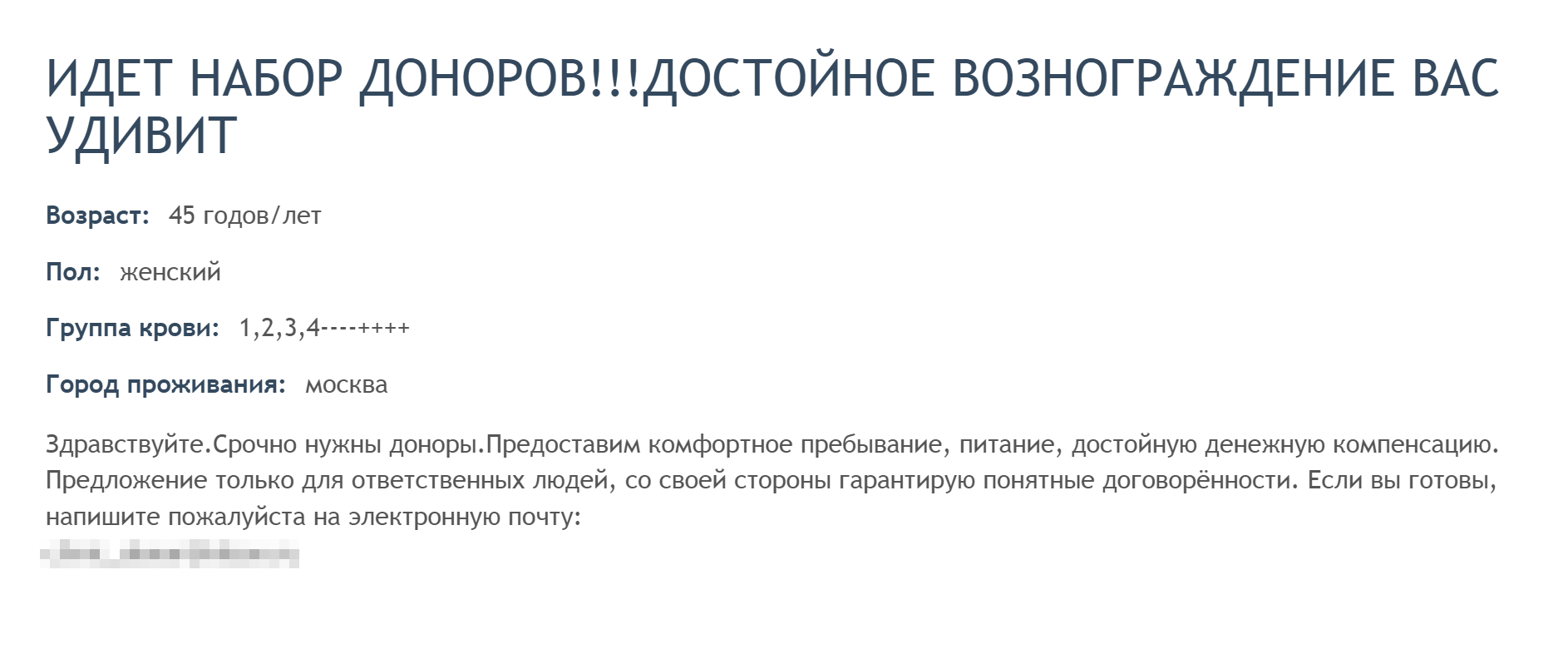 Пример объявления о донорстве за вознаграждение