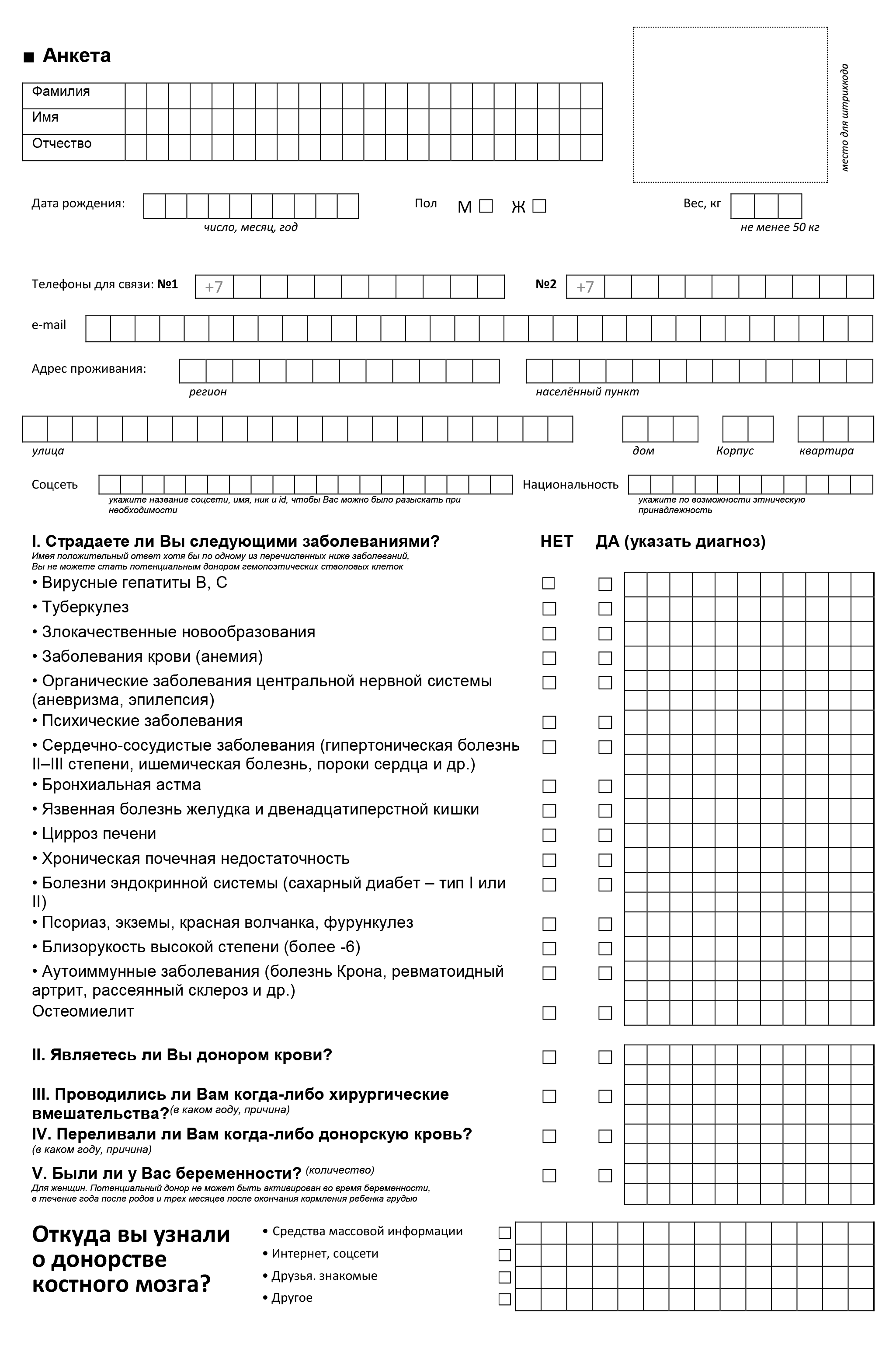 Чтобы немного сэкономить время, анкету можно скачать, распечатать и принести заполненную с собой в лабораторию