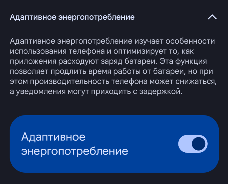 Переключатель находится в разделе «Настройки» → «Батарея» → «Режим энергосбережения» → «Адаптивное энергопотребление». В некоторых оболочках путь может отличаться