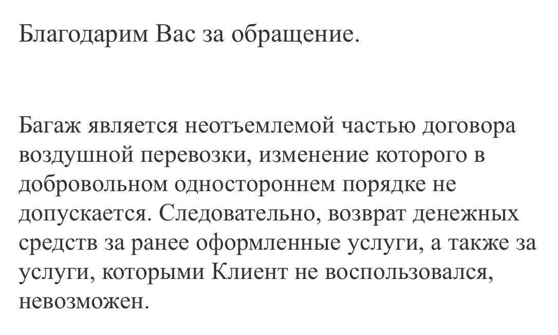 Такой ответ я получил от авиакомпании