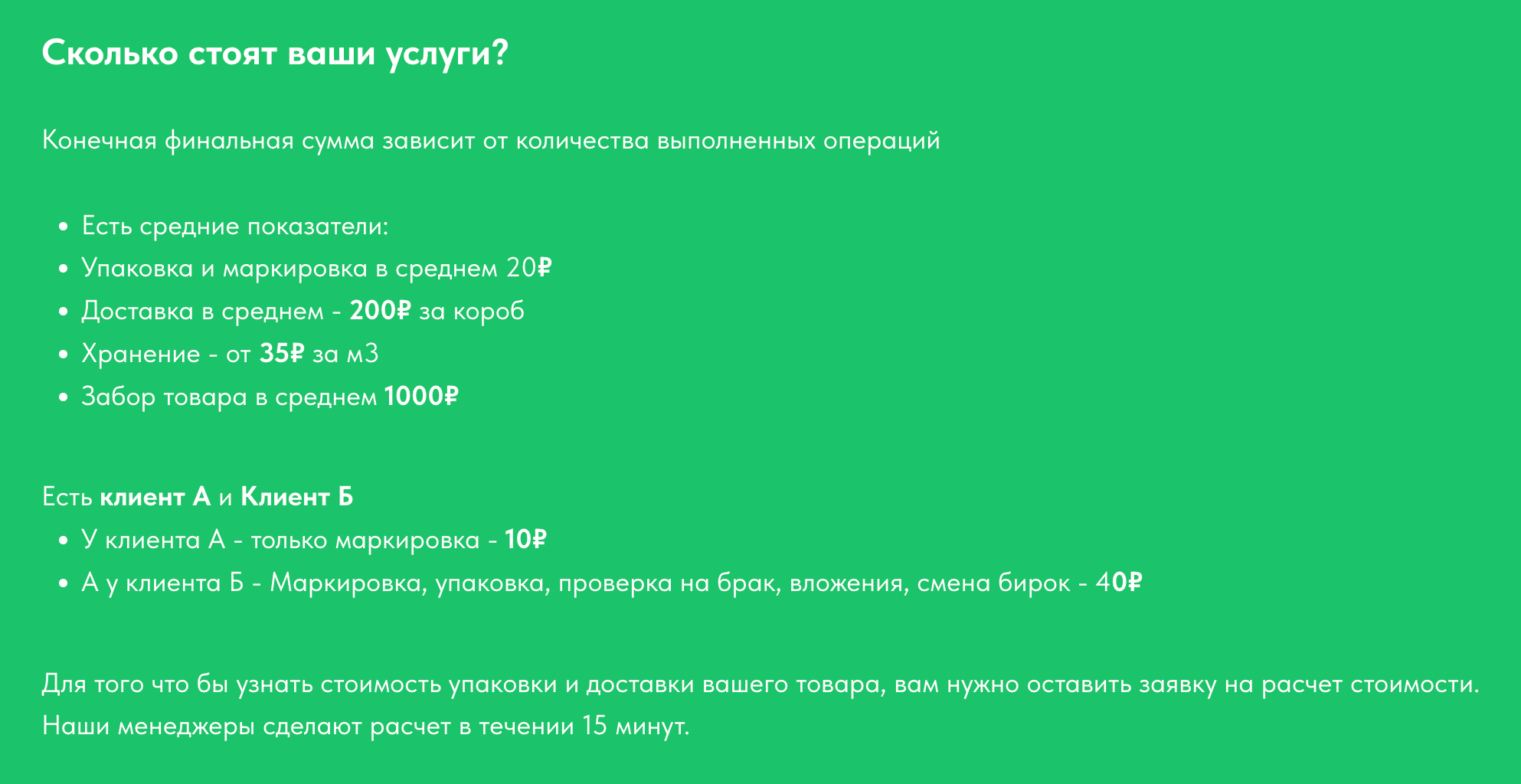 Пример расценок одной из компаний, которая занимается фулфилментом. Источник: fc⁠-⁠tochkarosta.com