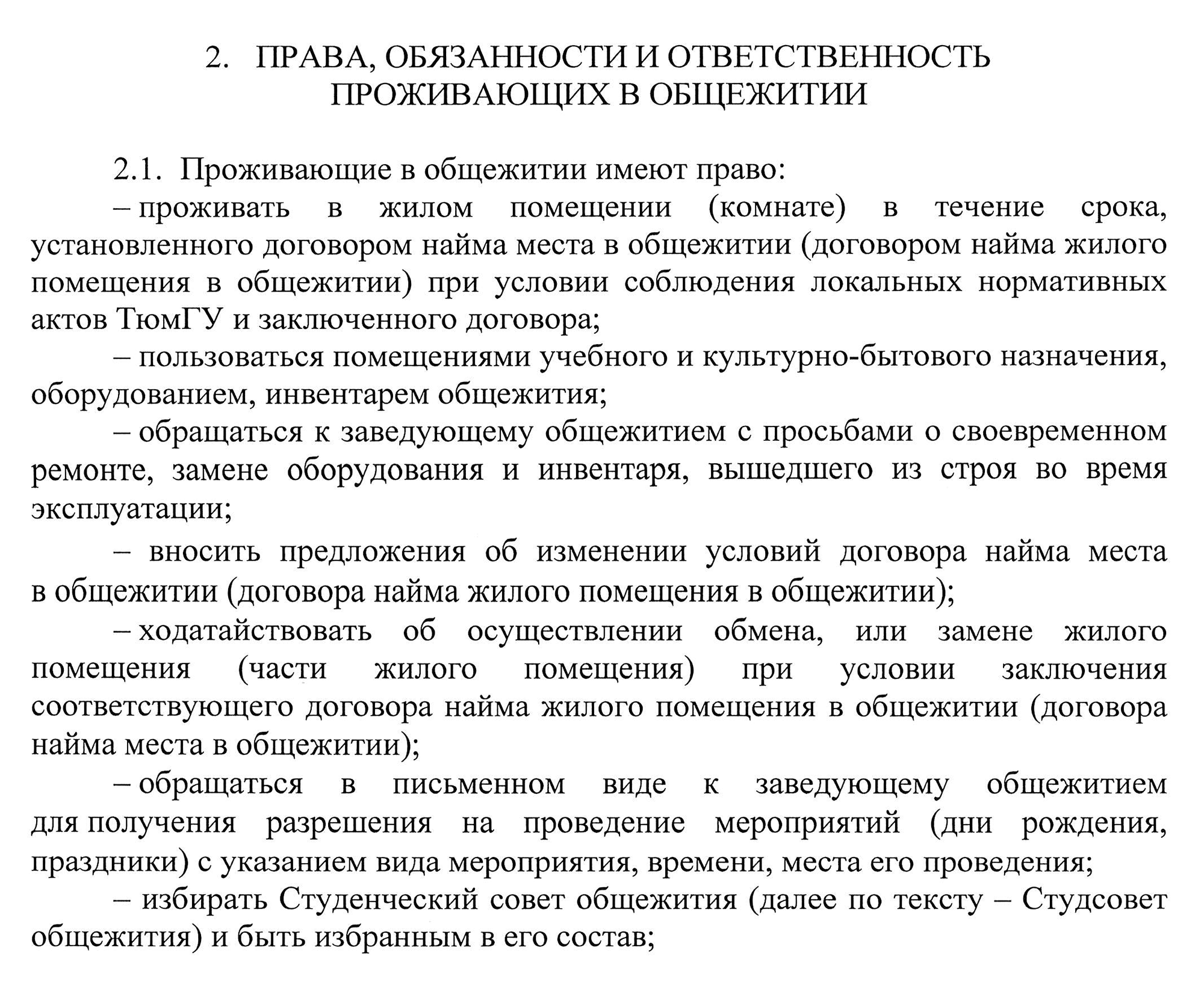 Из положения о порядке проживания в общежитии ТюмГУ следует, что студент вправе проживать в общежитии в течение срока, установленного договором найма. Источник: utmn.ru