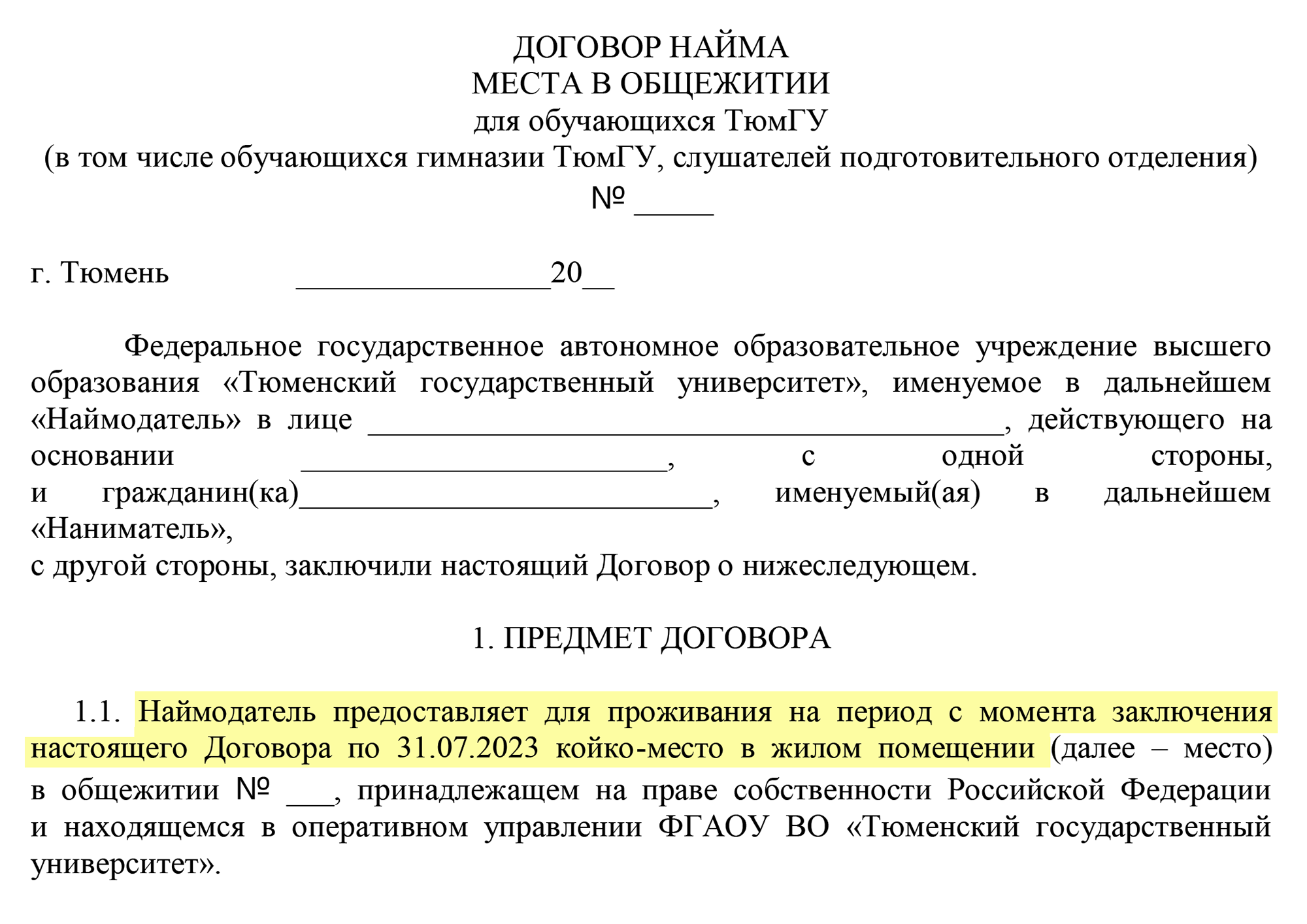 В типовой форме договора не прописано, можно ли остаться в общежитии в каникулы, но срок его действия — до 31 июля 2023 года. После окончания срока действия договора надо выехать из комнаты. Источник: utmn.ru