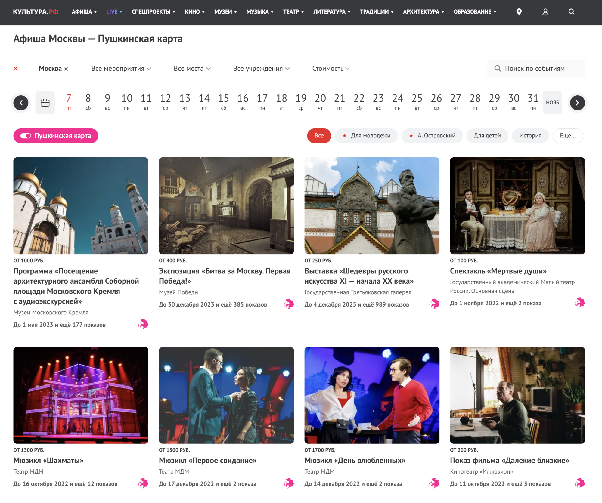 По «Пушкинской карте» можно сходить в музей, театр или в кино — полную афишу мероприятий публикуют на сайте культура.рф