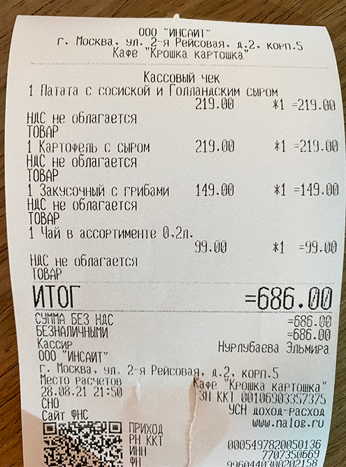 За обед в «Крошке⁠-⁠картошке» во Внукове автор Т⁠—⁠Ж отдала 686 ₽