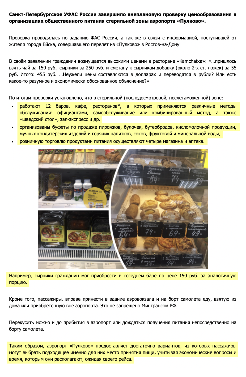 УФАС по результатам проверки сказало, что у пассажиров в Пулкове есть много вариантов перекусить в ожидании рейса