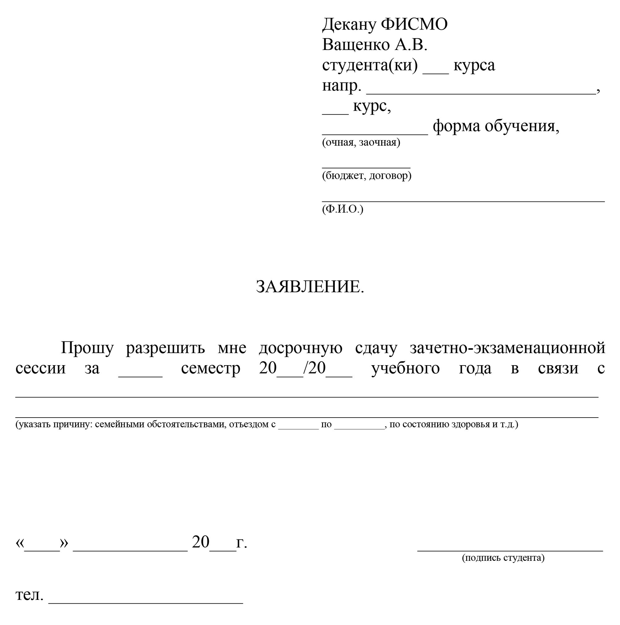 В Кубанском государственном университете в образце заявления сразу указаны несколько возможных причин для переноса сроков: семейные обстоятельства, купленные билеты и лечение, но список не исчерпывающий. Источник: kubsu.ru