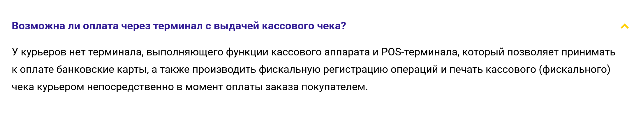 Мы в Take’N’Go сразу предупреждаем, что у наших курьеров нет терминалов и они могут принять оплату только наличными