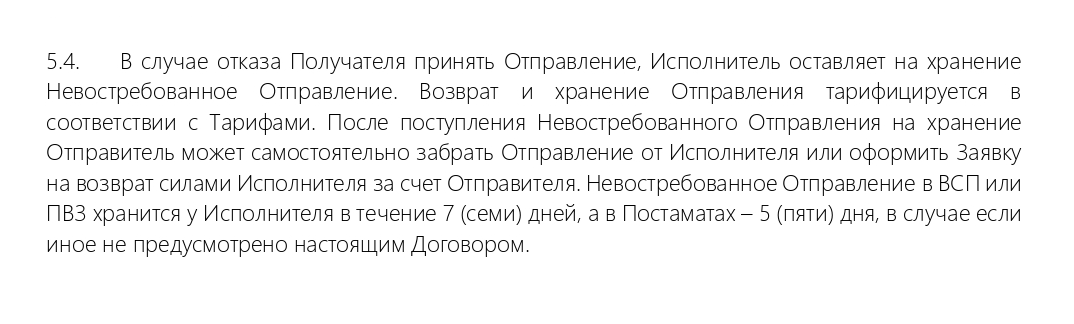 «Сбер-логистика» хранит невыкупленный товар 5 дней в постаматах и 7 дней в ПВЗ. За это время вы можете или сами забрать товар, или его могут привезти обратно курьеры. Если оставить товар в постамате или ПВЗ, после срока хранения его утилизируют