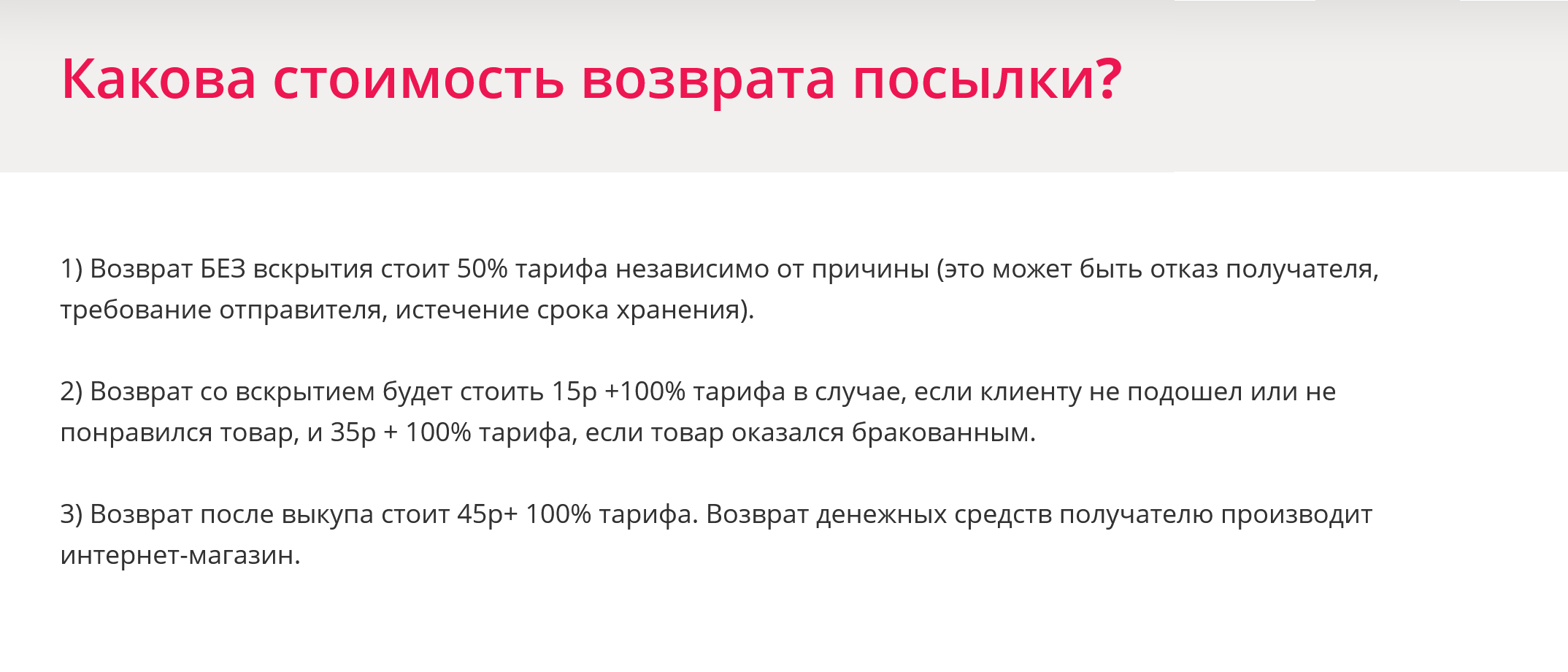 «Боксберри» возьмет за возврат 50% от стоимости доставки, если получатель не вскрывал посылку. Если товар распакован, действует другая цена — 15 ₽ + 100% тарифа