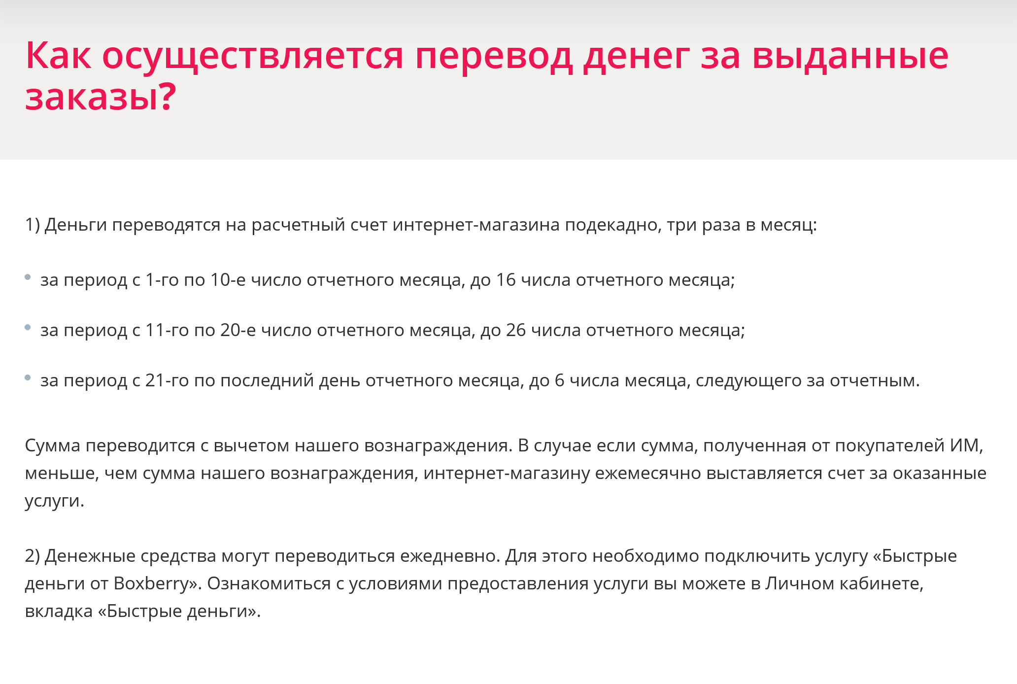 «Боксберри» отправляет магазину деньги три раза в месяц